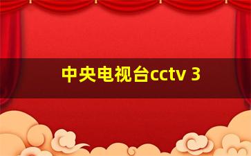 中央电视台cctv 3